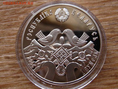 Беларусь 1 рубль 2006 Свадьба до 11.04.18 в 22.00 М - IMG_2577.JPG