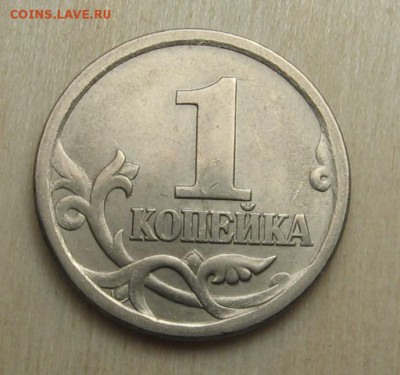 1 копейка 2003 СП Номер гравировки? - IMG_1832.JPG