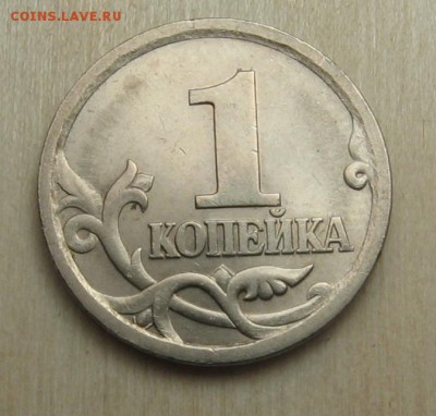 1 копейка 2003 СП Номер гравировки? - IMG_1829.JPG