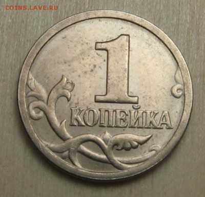 1 копейка 2003 СП Номер гравировки? - IMG_1823.JPG