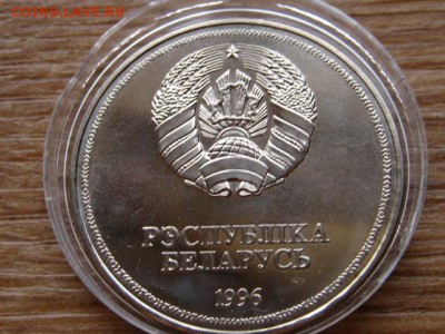 Беларусь 1 рубль 1996 ООН до 11.04.18 в 22.00 М - IMG_2586.JPG