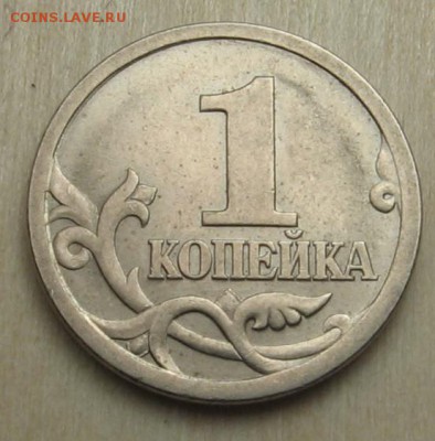 1 копейка 2003 СП Номер гравировки? - IMG_1836.JPG