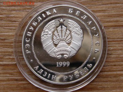 Беларусь 1 рубль 1999 Католицизм до 11.04.18 в 22.00 М - IMG_2591.JPG