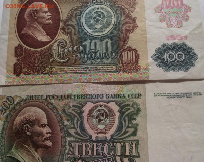 100 руб, 200 руб 1991г без обращения до 14.04.2018 - DSCF2844.JPG