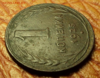 1 копейка 1925 г. до 14.04.18. 22-00 мск - DSC00560.JPG