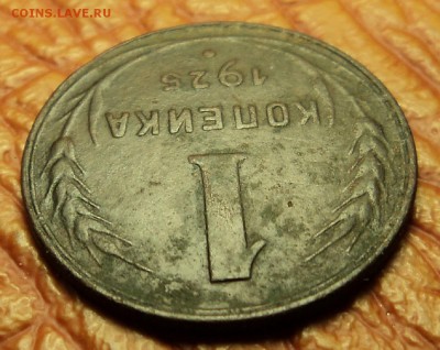 1 копейка 1925 г. до 14.04.18. 22-00 мск - DSC00558.JPG