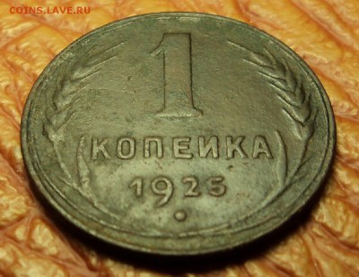 1 копейка 1925 г. до 14.04.18. 22-00 мск - DSC00555.JPG