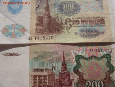 100 руб, 200 руб 1991г без обращения до 14.04.2018 - DSCF2845.JPG