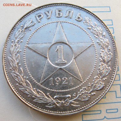 1 рубль 1921 года, полуточка - 1-1921-r1