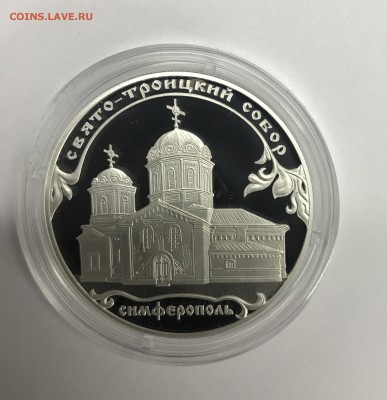 3 рубля 2018 Свято-Троицкий Собор Симферополь д15.11 - DC5B339F-4E20-482C-98D3-031AB5D831A6