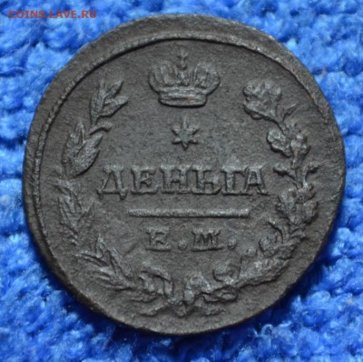 Деньга 1827г до 15.04.18. в 22.00 мск - 2
