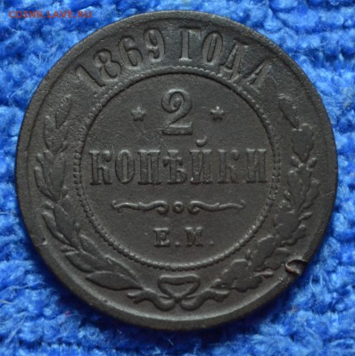 2 копейки 1869г до 15.04.18. в 22.00 мск - 4
