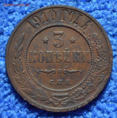 3 копейки 1910г до 15.04.18. в 22.00 мск - 6