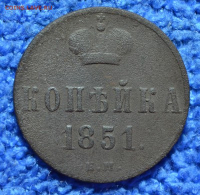 1 копейка 1851г до 15.04.18. в 22.00 мск - 7