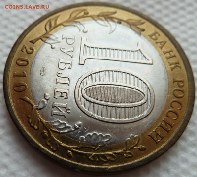 10 рублей 2010 Пермский край до 10.4.18 (22.00 мск) - пермский3