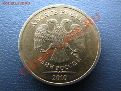 10 рублей 2010 года СПМД шт. 1.5! - IMG_5753