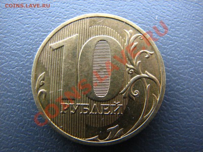 10 рублей 2010 года СПМД шт. 1.5! - IMG_5749