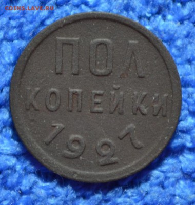 полкопейки 1927г до 15.04.18. в 22.00 мск - 9