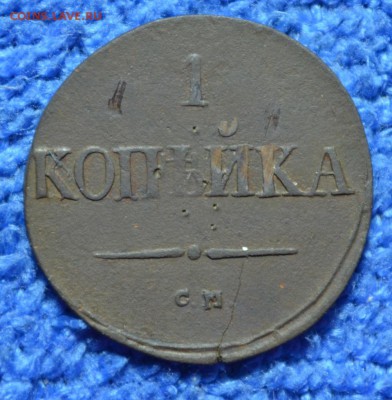 1 копейка 1837г до 15.04.18. в 22.00 мск - 10