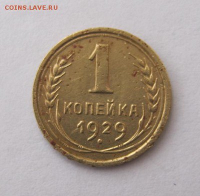 1 копейка 1929 год. до 13.04 в 22-00. - IMG_1113.JPG