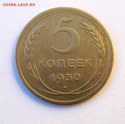 5 копеек 1930 г. до 13.04 в 22-00. - IMG_1194.JPG