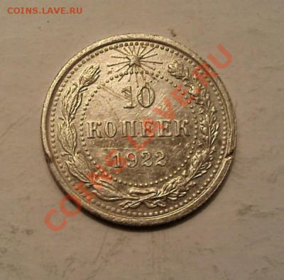 10коп1922г - Изображение 034
