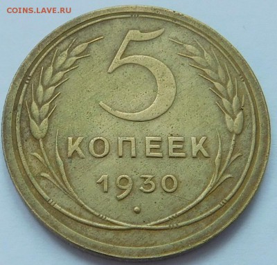 5 копеек 1930г 15.04.2018г в 22-30 мск - DSCN3809.JPG