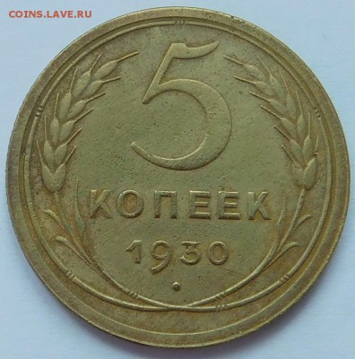5 копеек 1930г 15.04.2018г в 22-30 мск - DSCN3810.JPG