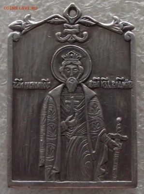 серебряная,нательная икона,Великий Князь Владимир,до 10.04 - DSCF0270.JPG