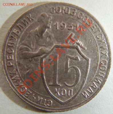 15 коп. 1931 года разновидность? - S73F8991.JPG