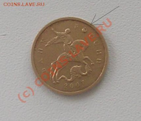 10 копеек 2007 брак? - 10 копеек 2007 брак