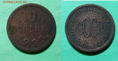 пол копейки 1925 г - IMG_20180409_230748
