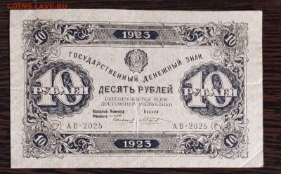 10 рублей 1923 1 выпуск с 200 до 12.04.2018 в 22.00 - 10_1