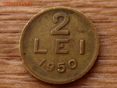 Румыния 2 лей 1950 до 11.04.18 в 22.00 М - IMG_2658.JPG