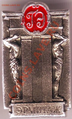 Знак "Эрмитаж" до 21.04.11г. в 19.00 - IMAGE0375.JPG