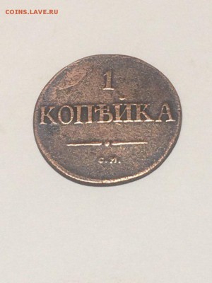 копейка 1837 см до 17.04.2018.21.50 - MWc8_95tNcw