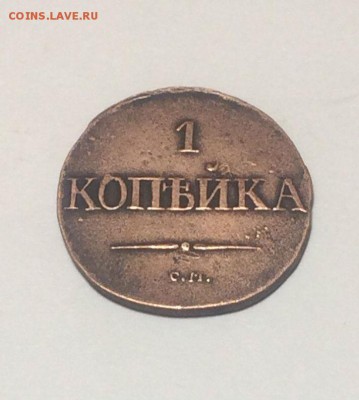 копейка 1831 см до 17.04.2018.21.50 - xIBBKNROmIY