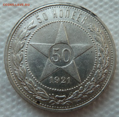 50 копеек 1921 короткий аукцион до 10.4.18 (22.00 мск) - 50_21_рев