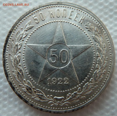 50 копеек 1922 АГ короткий аукцион до 10.4.18 (22.00 мск) - 50к_реваг
