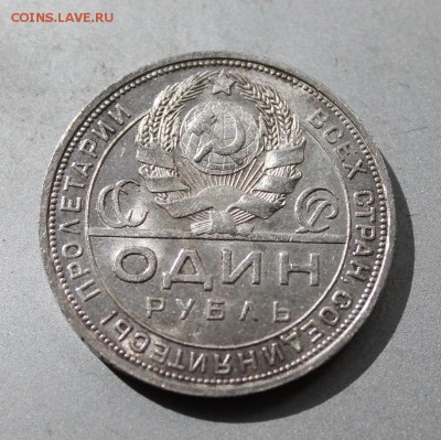 Рубль 1924 год.Штемпельный блеск. - IMG_4800.JPG
