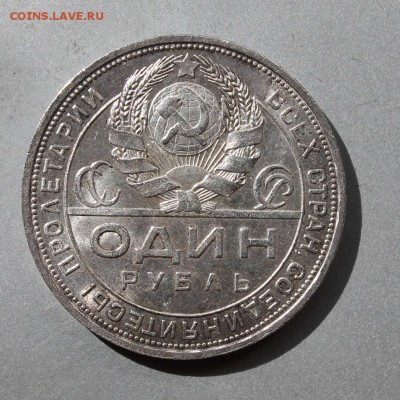 Рубль 1924 год.Штемпельный блеск. - IMG_4794.JPG