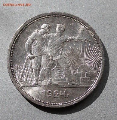 Рубль 1924 год.Штемпельный блеск. - IMG_4790.JPG
