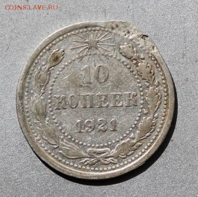 10 копеек 1921 год - IMG_4894.JPG