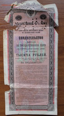 Свидетельство на гос-ю ренту 1000р 1894 год - IMG_4908.JPG