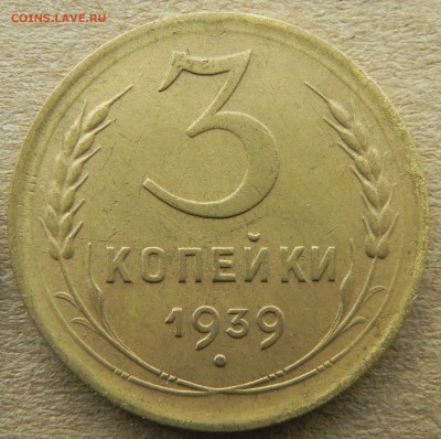 4)3 копейки 1939г, до 12.04.2018. 22:00 МСК - DSCN0223.JPG