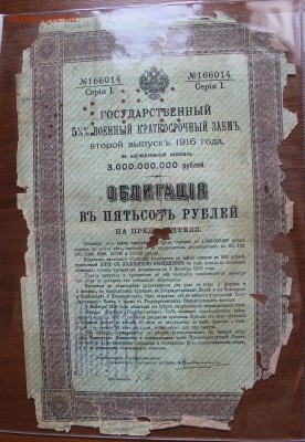 Облигация 500р военный краткосрочный займ.1916 год 2 выпуск - IMG_4920.JPG