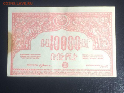 10 000 рублей 1921 года Армения до 17.04.2018. 21.00 - _RxTUqetPD0