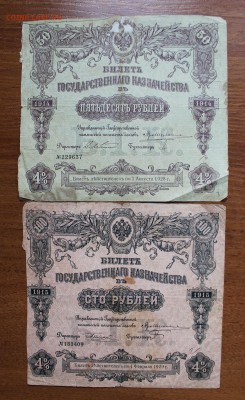 Билет гос-го казначейства 50,100 р 1914,1915г. - IMG_4932.JPG