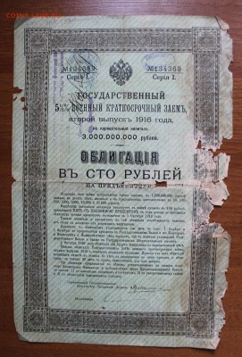 Облигация 100р военный краткосрочный займ.1916 год 2 выпуск - IMG_4971.JPG