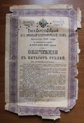 Облигация 500р военный краткосрочный займ.1916 год - IMG_4978.JPG